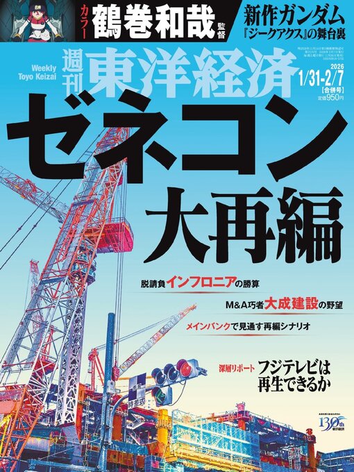 Title details for 週刊東洋経済 by Toyo Keizai Inc. - Available